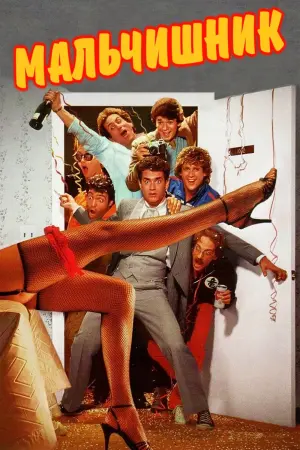 Постер к фильму "Мальчишник" #377472