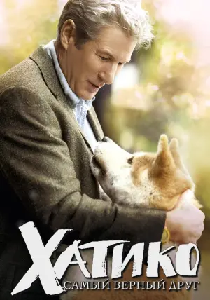 Постер к фильму "Хатико: Самый верный друг" #66449