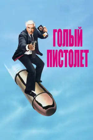Постер к фильму "Голый пистолет: Из полицейских архивов" #805422