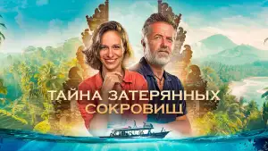 Задник к фильму "Тайна затерянных сокровищ" #922842