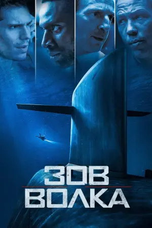 Постер к фильму "Зов волка" #73189