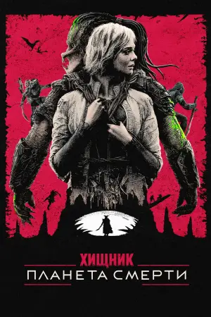 Постер к фильму "Хищник: Планета смерти" #764739