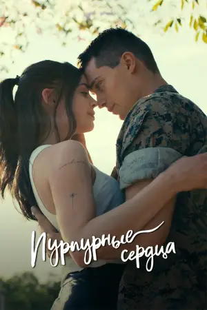 Постер к фильму "Пурпурные сердца" #603162