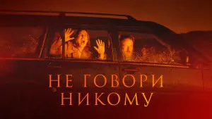 Задник к фильму "Не говори никому" #373379