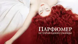 Задник к фильму "Парфюмер: История одного убийцы" #52117