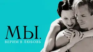 Задник к фильму "МЫ. Верим в любовь" #902842