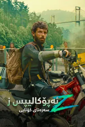 Постер к фильму "Апокалипсис Z: Начало конца" #606300