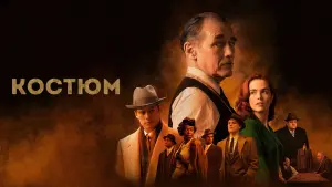 Видео к фильму Костюм | Костюм | The Outfit | Трейлер | 2022