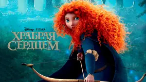 Задник к фильму "Храбрая сердцем" #583519