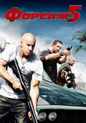 Постер к фильму "Форсаж 5" #371108