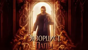 Задник к фильму "Экзорцист Ватикана" #15663