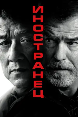 Постер к фильму "Иностранец" #627707