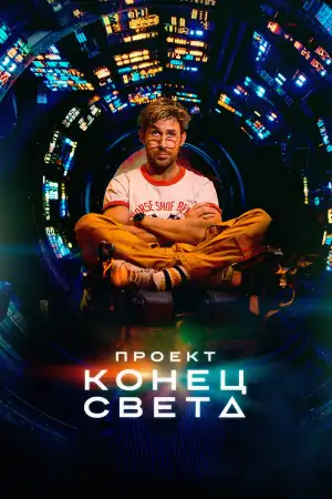 Постер к фильму "Проект «Конец света»" #813394
