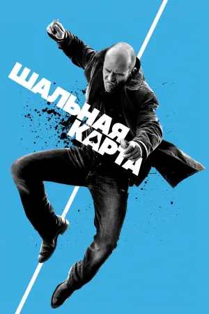 Постер к фильму "Шальная карта"