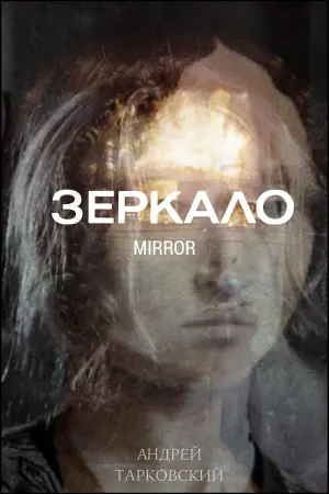 Постер к фильму "Зеркало" #445020
