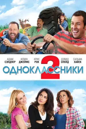 Постер к фильму "Одноклассники 2"