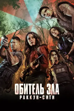 Постер к фильму "Обитель зла: Раккун-Сити" #771381