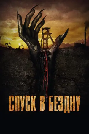 Постер к фильму "Спуск в бездну" #479599