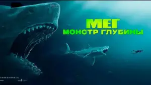 Задник к фильму "Мег: Монстр глубины" #604132