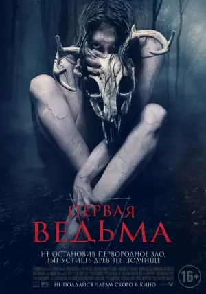 Постер к фильму "Первая ведьма" #388651
