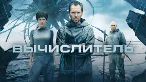 Задник к фильму "Вычислитель" #949658