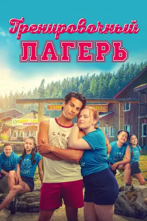 Постер к фильму "Лагерь Лоссель" #704840