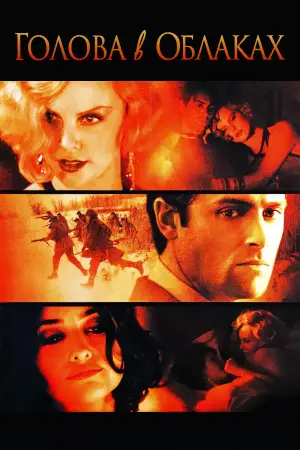 Постер к фильму "Голова в облаках" #716684
