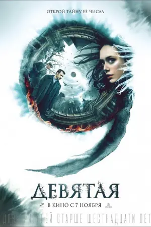 Постер к фильму "Девятая" #396020