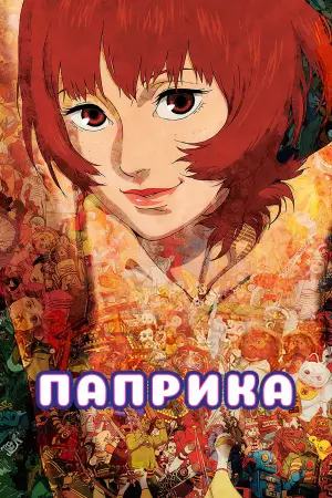 Постер к фильму "Паприка" #90413