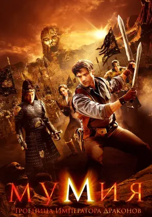 Постер к фильму "Мумия: Гробница Императора Драконов" #48771