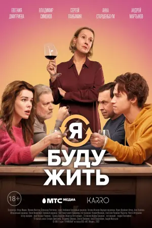 Постер к фильму "Я буду жить" #457167