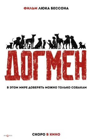 Постер к фильму "Догмен" #369239