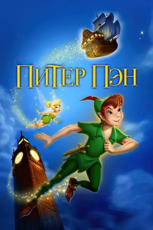 Постер к фильму "Питер Пэн" #616429