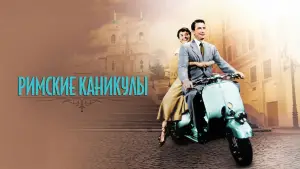Задник к фильму "Римские каникулы" #635988