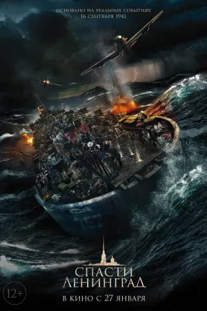 Постер к фильму "Спасти Ленинград" #439058