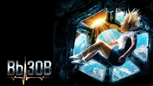 Задник к фильму "Вызов" #401415