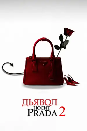 Постер к фильму "Дьявол носит Prada 2" #521919