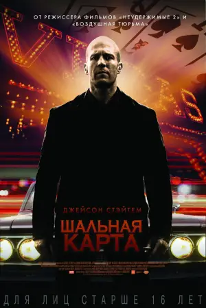 Постер к фильму "Шальная карта" #620378