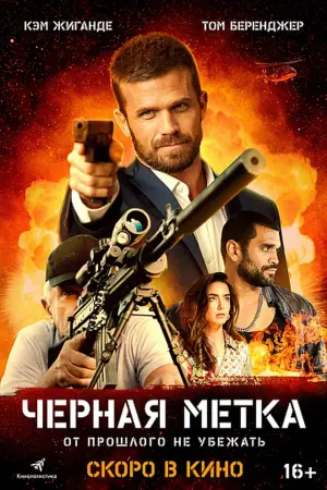 Постер к фильму "Черная метка" #147246