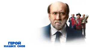 Задник к фильму "Герой наших снов" #463592