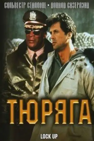 Постер к фильму "Тюряга" #844038