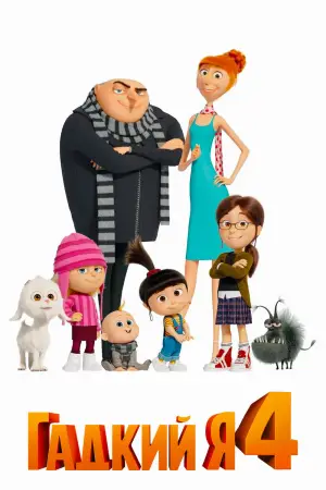 Постер к фильму "Гадкий я 4" #546822