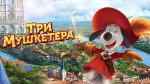 Задник к фильму "Три мушкетера" #433379