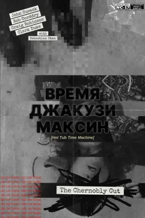 Постер к фильму "Машина времени в джакузи" #742679