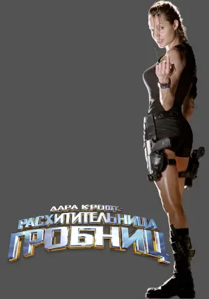 Постер к фильму "Лара Крофт: Расхитительница гробниц" #370767