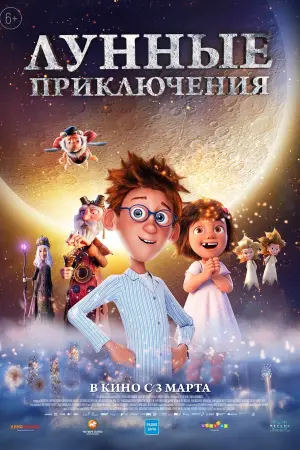 Постер к фильму "Лунные приключения" #388304