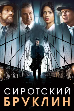 Постер к фильму "Сиротский Бруклин" #146746