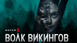 Задник к фильму "Волк-викинг" #381388