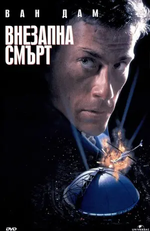 Постер к фильму "Внезапная смерть" #138031