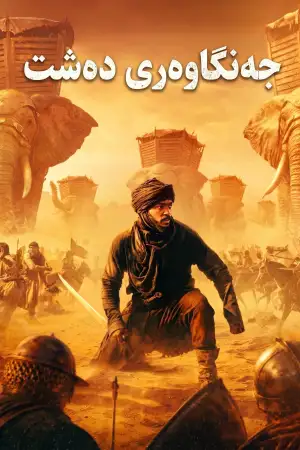 Постер к фильму "Desert Warrior" #909733